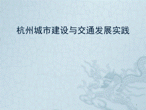 杭州市建设与交通发展实践.pptx