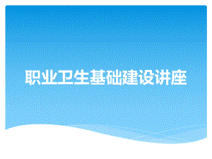 职业卫生培训课件.pptx
