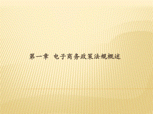电子商务法律法规第一章.pptx