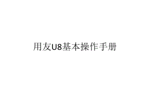 用友U8基本操作手册.pptx