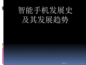 智能手机发展史.pptx