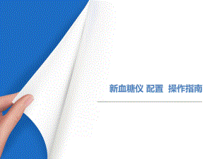 nova血糖仪操作指南(护士使用)02.pptx