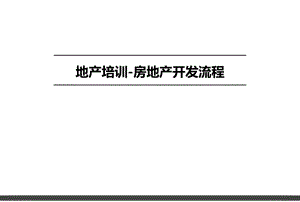 房地产开发流程培训.pptx