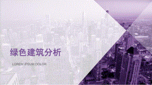 绿色建筑及材料分析及案列.pptx
