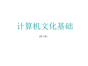 山东专升本考试计算机1.计算机文化.pptx