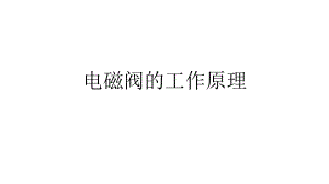 电磁阀工作原理.pptx