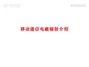 移动通信电磁辐射介绍.pptx