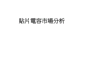 电容市场分析2.pptx