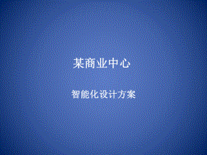 智能化设计方案.pptx