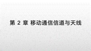 移动通信第2章移动通信信道与天线.pptx