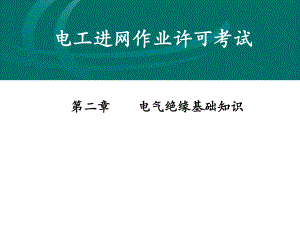 电气绝缘基础知识.pptx