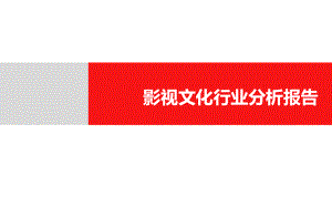 影视行业分析报告.pptx