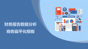 新版财务报告数据分析扁平化模板.pptx