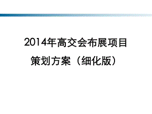 高交会布展项目策划方案.pptx