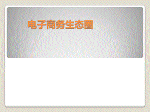 电子商务生态圈.pptx