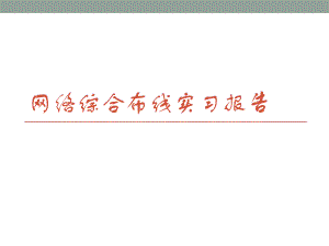 网络综合布线实习报告.pptx