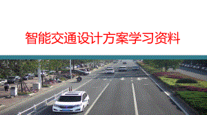 智能交通设计方案学习资料.pptx