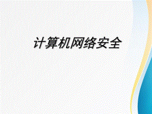 网络安全培训.pptx