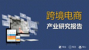 最新跨境电商产业研究报告.pptx