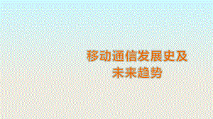 移动通信发展史及未来趋势.pptx