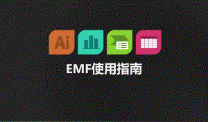 EMF使用指南.pptx