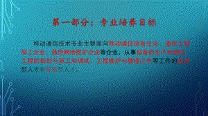 移动通信专业岗位认知报告.pptx