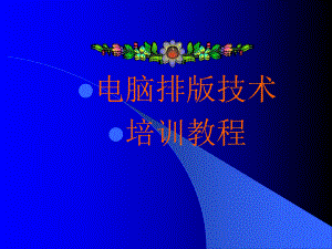 电脑排版技术培训教程.pptx