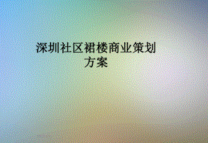 深圳社区裙楼商业策划方案.pptx