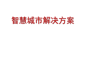 智慧城市解决方案.pptx
