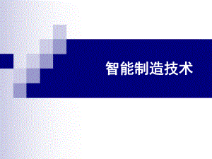 智能制造技术概述.pptx