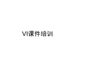 VI培训课件.pptx