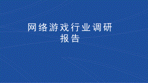 网络游戏行业调研报告.pptx