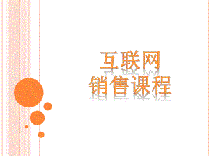 互联网销售培训.pptx