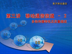 移动通信信道2.pptx