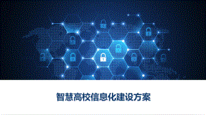 智慧高校信息化建设方案.pptx