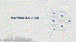 智能仓储整体解决方案.pptx