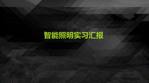 智能家居介绍.pptx