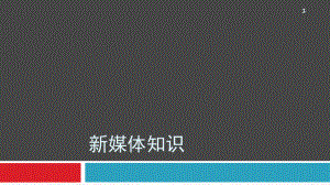 新媒体知识PPT.pptx