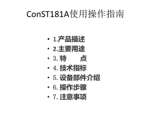 ConST181A使用操作指南.pptx