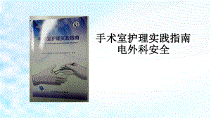 手术室护理实践指南电外科安全.pptx