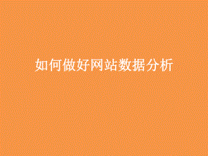 网站分析如何做数据分析.pptx