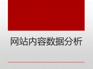 网站内容数据分析报告.pptx