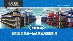 智能物流系统PPT.pptx