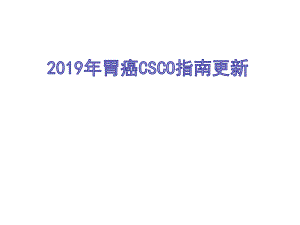 胃癌CSCO指南更新PPT.pptx