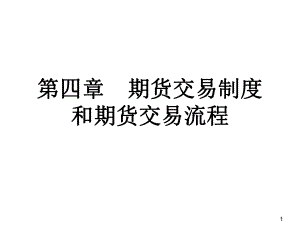 期货基础知识讲义第四章期货交易制度和期货交易流程.pptx