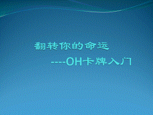 OH卡牌介绍.pptx