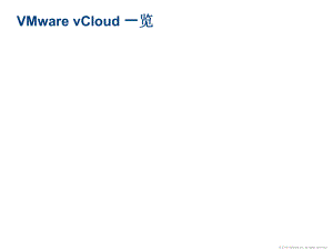 VMwarevCloud云计算概览.pptx
