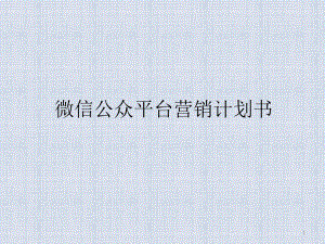 微信公众平台营销计划书.pptx