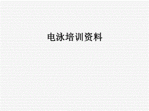 电泳培训资料3a106f8a4743.pptx