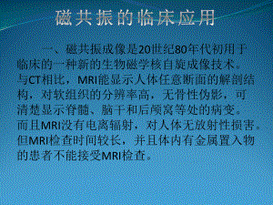 磁共振的临床应用.pptx